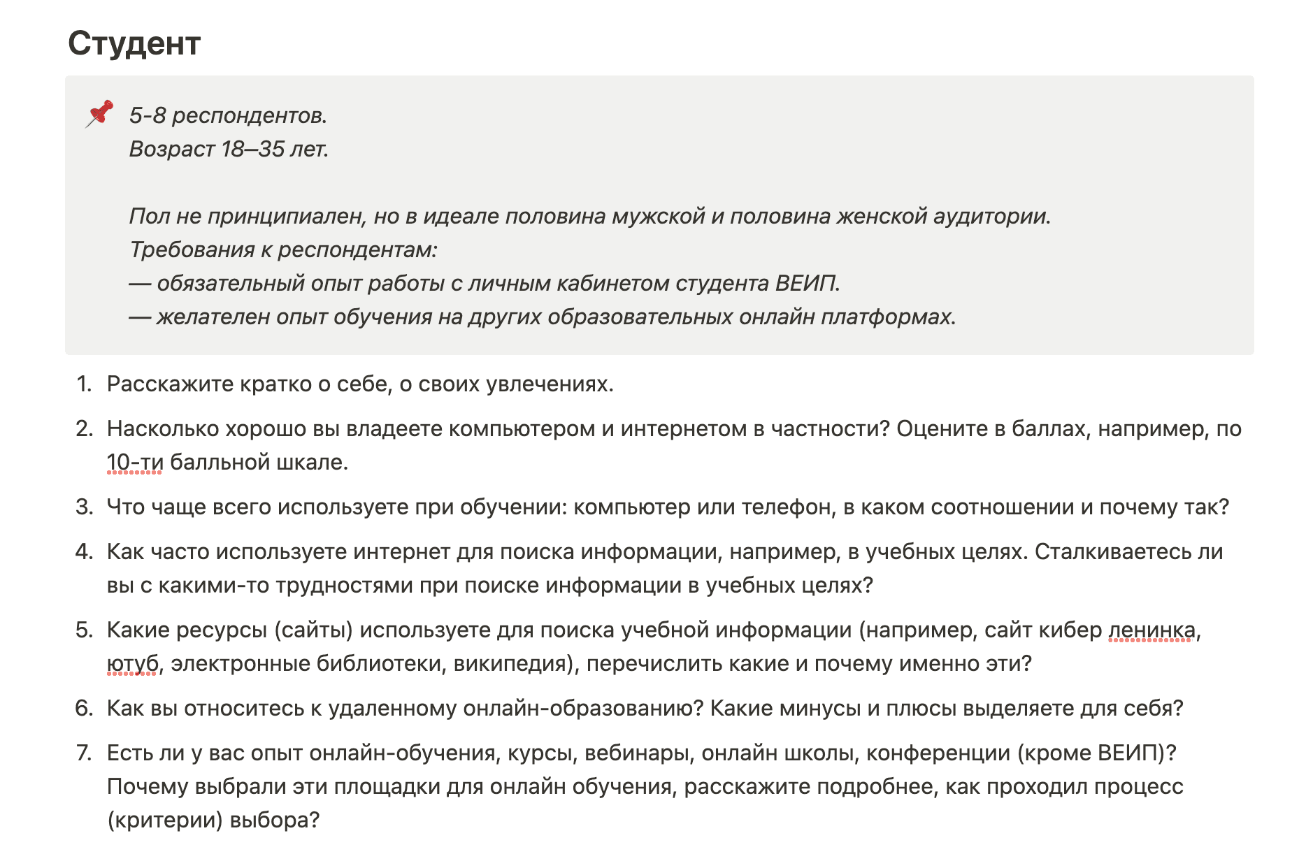Пример вопросов для респондентов (студенты)